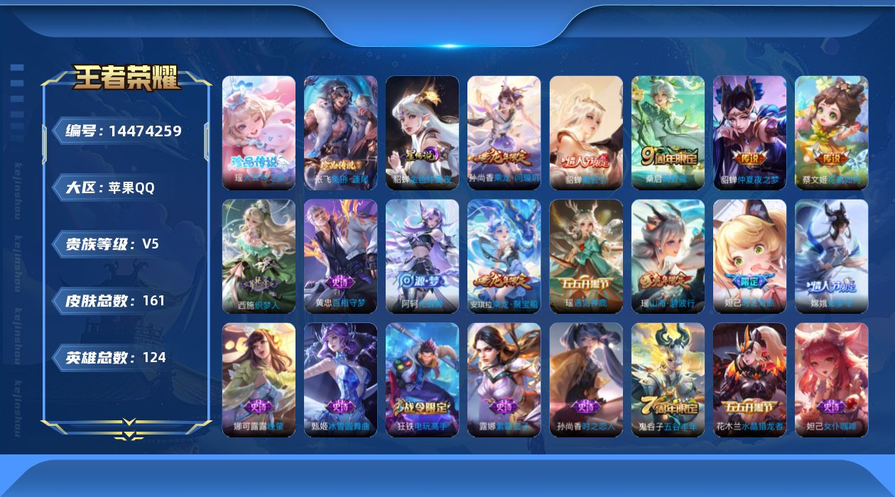 王者荣耀账号苹果QQ【王者荣耀连体和平精英】实名: 可修改 贵族等级: V5 英雄数: 124 皮肤数: 161 珍品传
