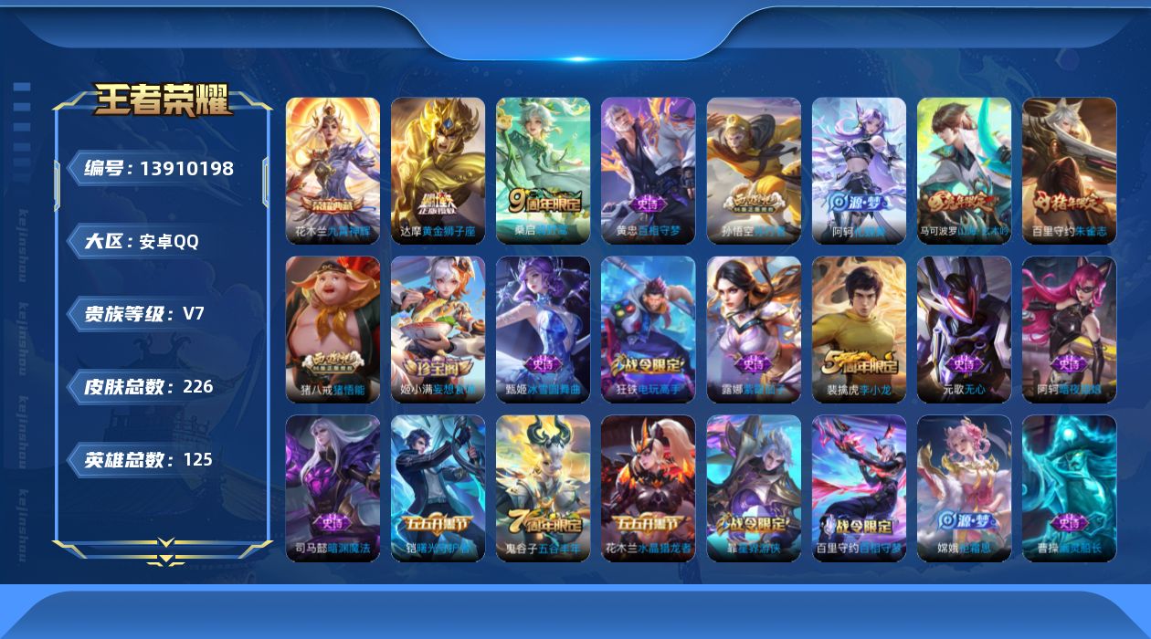 王者荣耀账号安卓QQ[13910198]可二次，【店主推荐捡漏号！可直接换绑】安卓Q-V7-永恒钻石V段位-125英雄-226皮肤-1典藏-2传说-60史诗
【荣耀典藏】：花木兰九霄神辉
【传说皮肤】：桑启鸣野蒿，达摩黄