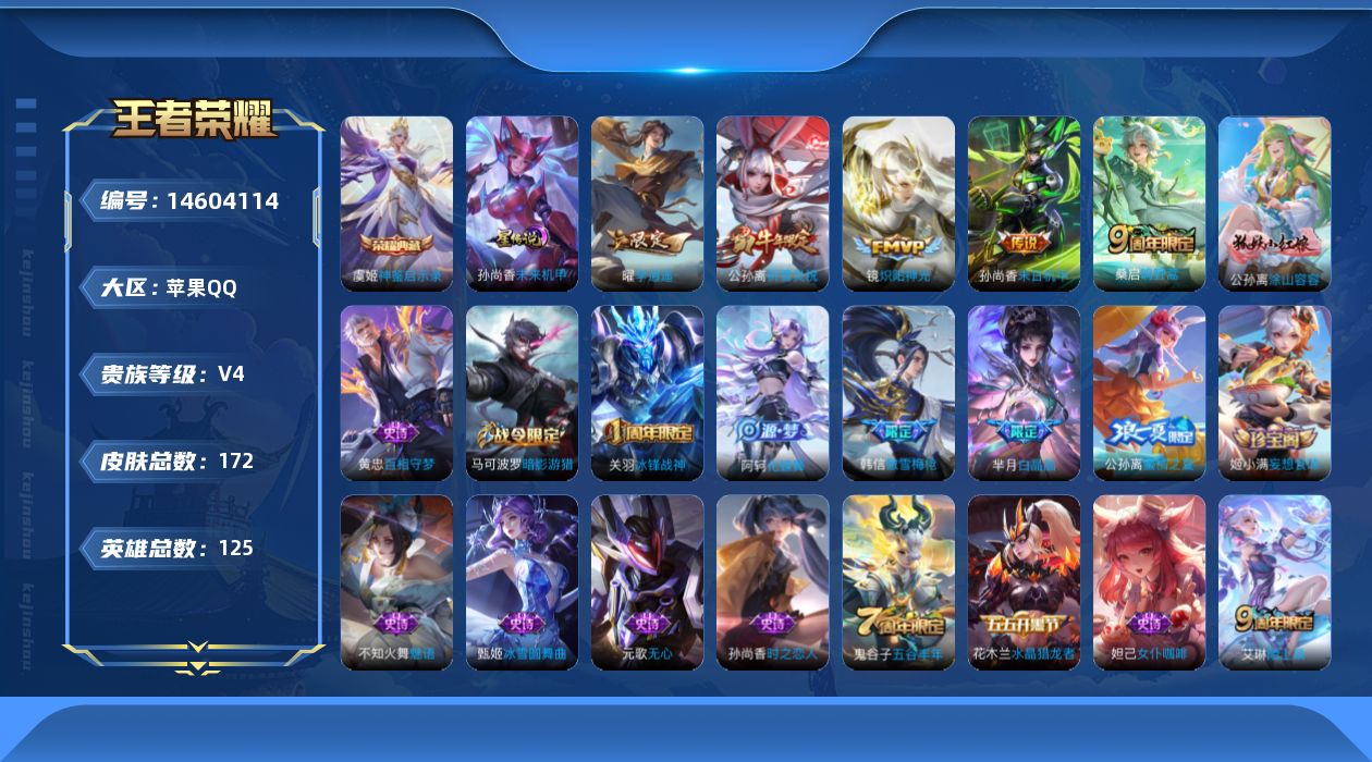 王者荣耀账号苹果QQ[14604114]实名: 可修改 贵族等级: V4 英雄数: 125 皮肤数: 172 荣耀水晶: