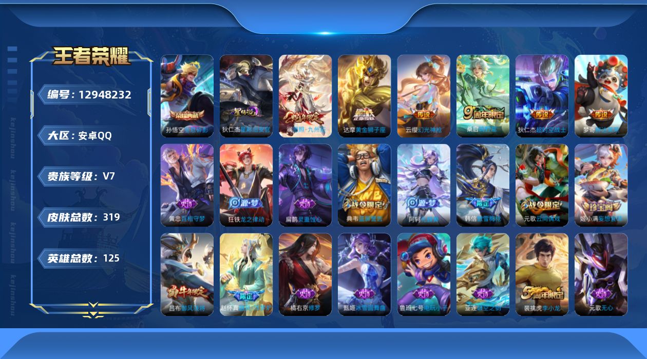王者荣耀账号安卓QQ[12948232]安卓Q-V7-永恒钻石I段位-125英雄-319皮肤-1典藏-6传说-72史诗
【英雄全皮】：达摩全皮，蒙恬全皮，影全皮
【荣耀典藏】：孙悟空全息碎影
【传说皮肤】：澜愿照九州拓，