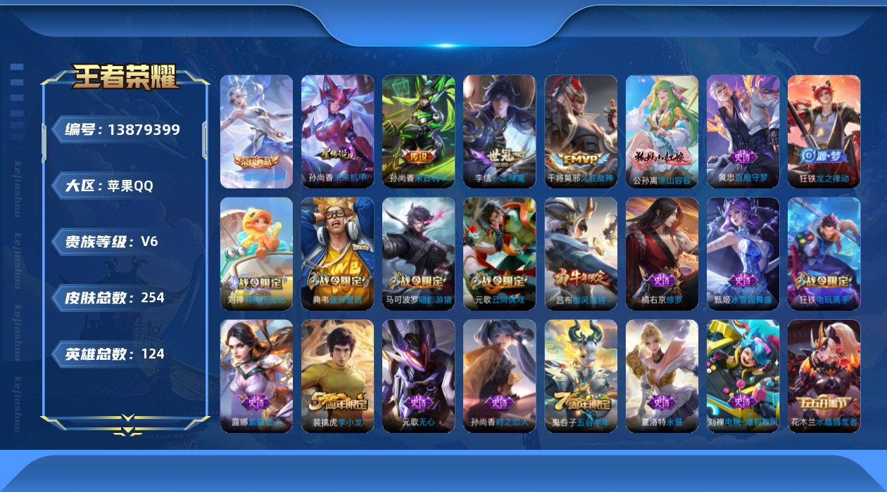 王者荣耀账号苹果QQ[13879399]【店主推荐捡漏号！可直接换绑】：苹果Q-V7-永恒钻石II段位-124英雄-254皮肤-1典藏-1星元-3传说-72史诗
【英雄全皮】：鬼谷子全皮，狂铁全皮，空空儿全皮
【荣耀典藏