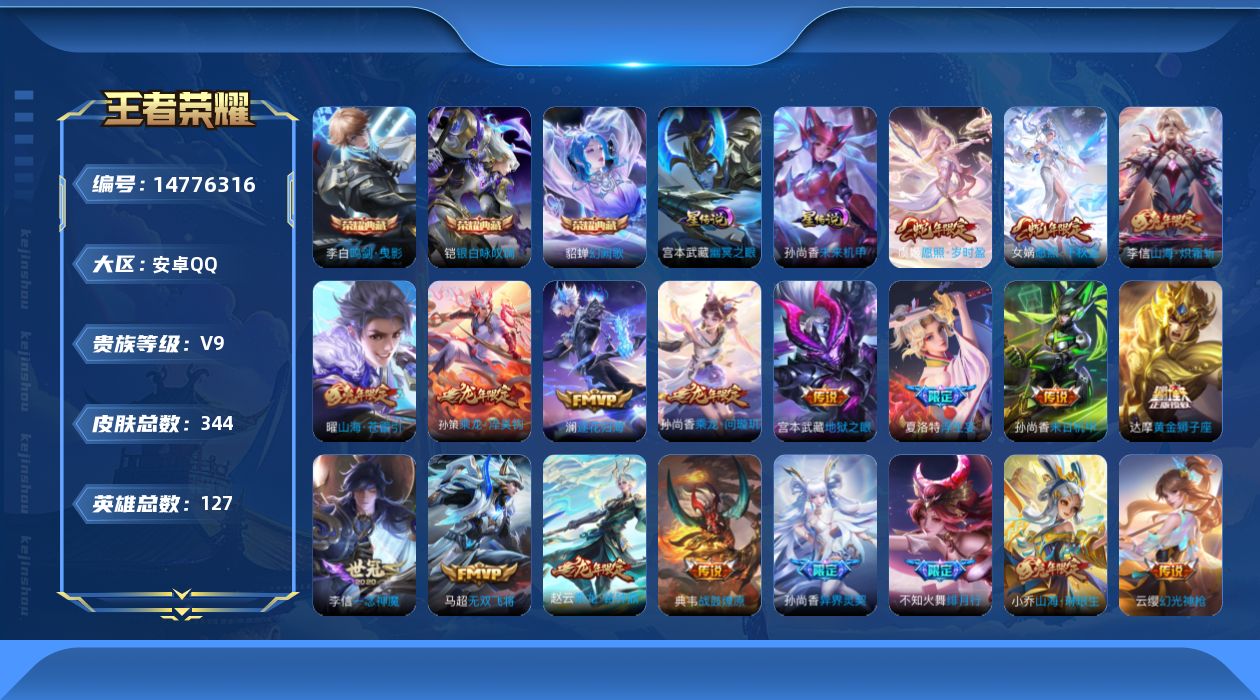 王者荣耀账号安卓QQ[14776316]"DAS8179包人脸安卓Q-V9（差79314到V10）-344皮肤3典藏2星传说35传说126史诗 鸣剑曳影 银白咏叹调 幻阙歌 幽冥之眼 未来机甲
【全皮英雄】 李信全皮 