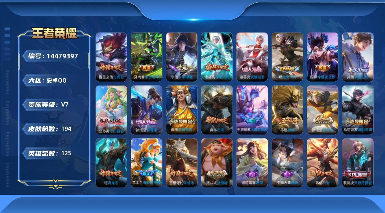 王者荣耀账号安卓QQ实名: 可修改 贵族等级: V7 英雄数: 125 皮肤数: 194 传说皮: 云鹰飞将,一念神魔,