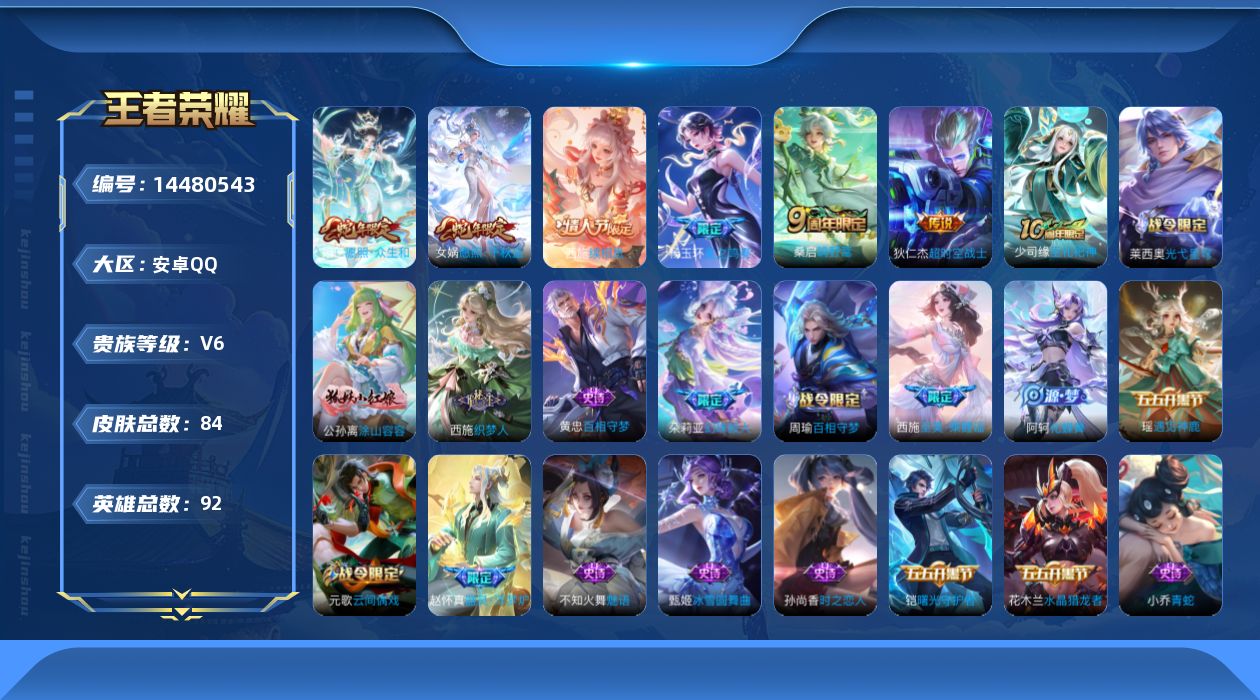 王者荣耀账号安卓QQ贵族等级: V6 英雄数: 92 皮肤数: 84 传说皮: 超时空战士-狄仁杰,星之鸣奏,续相思,神树通天 限定皮: 梁祝,至美·乘鲤谣,鸣野蒿,愿照·千秋盛,愿照·众生和