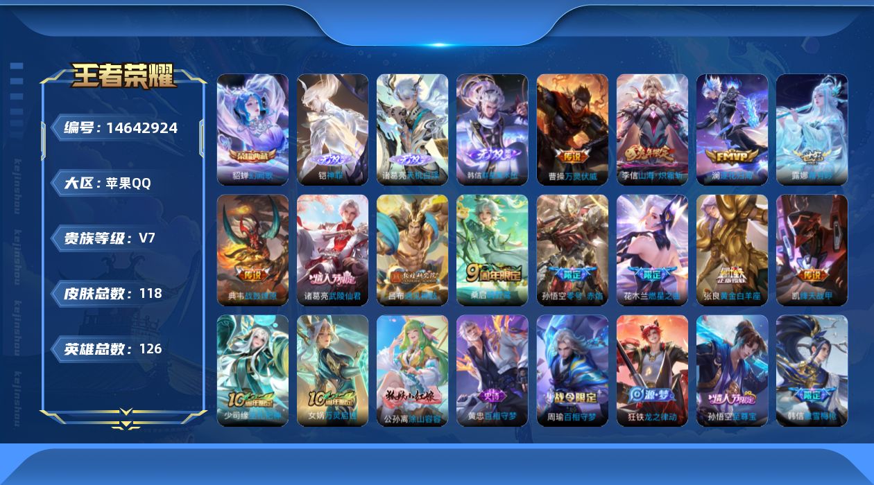 王者荣耀账号苹果QQ实名: 可修改 贵族等级: V7 英雄数: 126 皮肤数: 118 荣耀水晶: 幻阙歌 无双皮: 