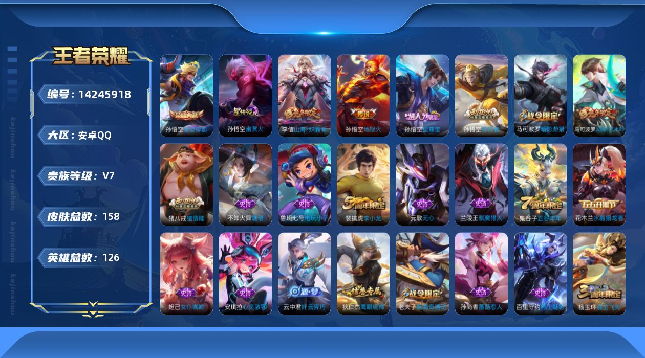 王者荣耀账号安卓QQ[14245918]【店主推荐捡漏号！可直接换绑】安卓Q-V7-最强王者段位-126英雄-158皮肤-1典藏皮肤-2传说-43史诗
【荣耀典藏】：孙悟空全息碎影
【传说皮肤】：李信山海炽霜斩，孙悟空地