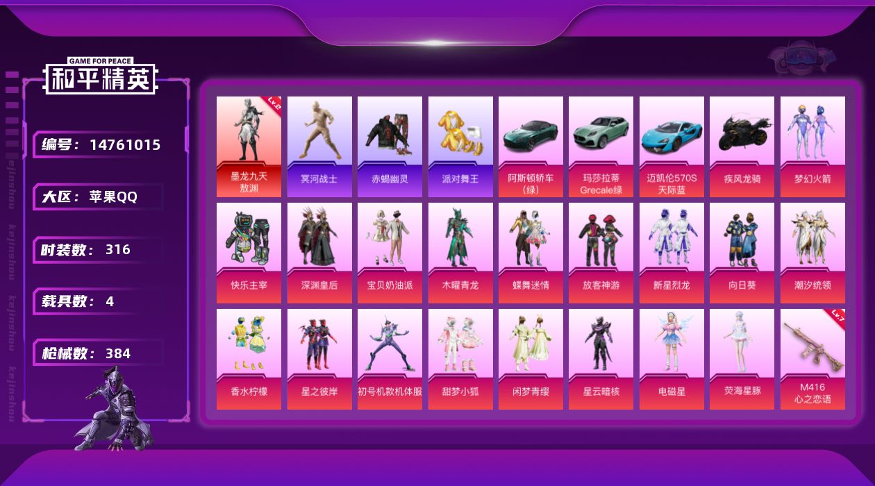 和平精英账号苹果QQ[14761015]可二次【店主推荐捡漏号！可直接换绑】/素材身法号/无敌战神框1/绝世印记2/地铁满天赋/老木乃伊 苹果 手Q-无敌战神框-1神装-18粉装-12特效枪-4载具-5粉色飞行器-13.