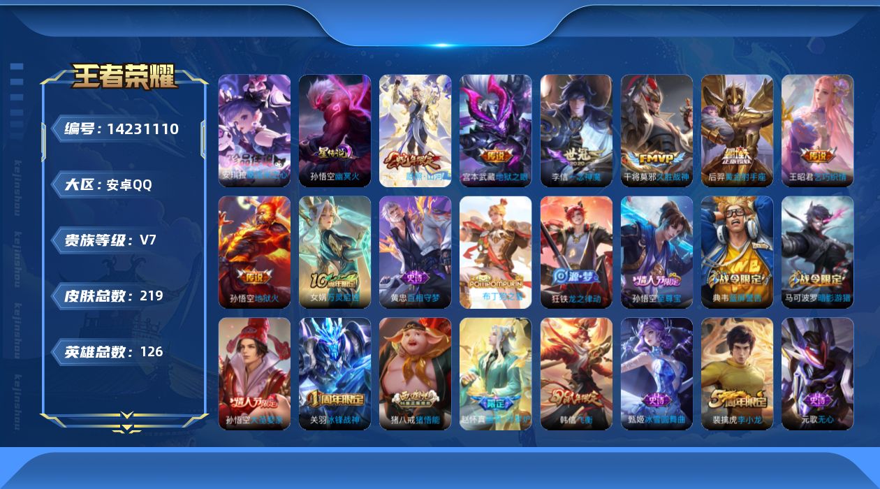 王者荣耀账号安卓QQ[14231110]【店主推荐捡漏号！可直接换绑】安卓Q-V7-最强王者段位-126英雄-219皮肤-1珍品传说-7传说-52史诗
【英雄全皮】：孙权全皮，猪八戒全皮
【珍品传说】：安琪拉酷洛米之心
