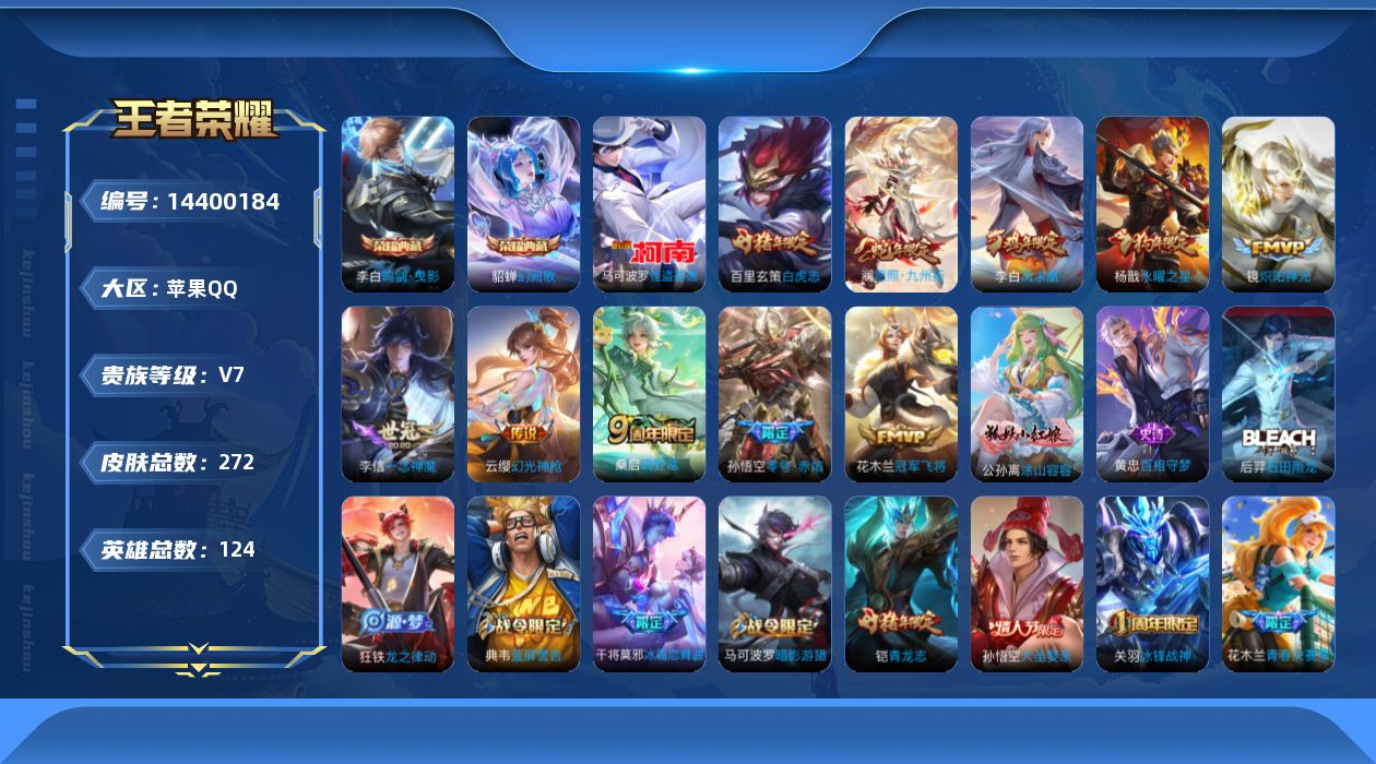 王者荣耀账号苹果QQ【金标韩信 金标李白 金标花木兰】 贵族等级: V7 英雄数: 124 皮肤数: 272 荣耀水晶: