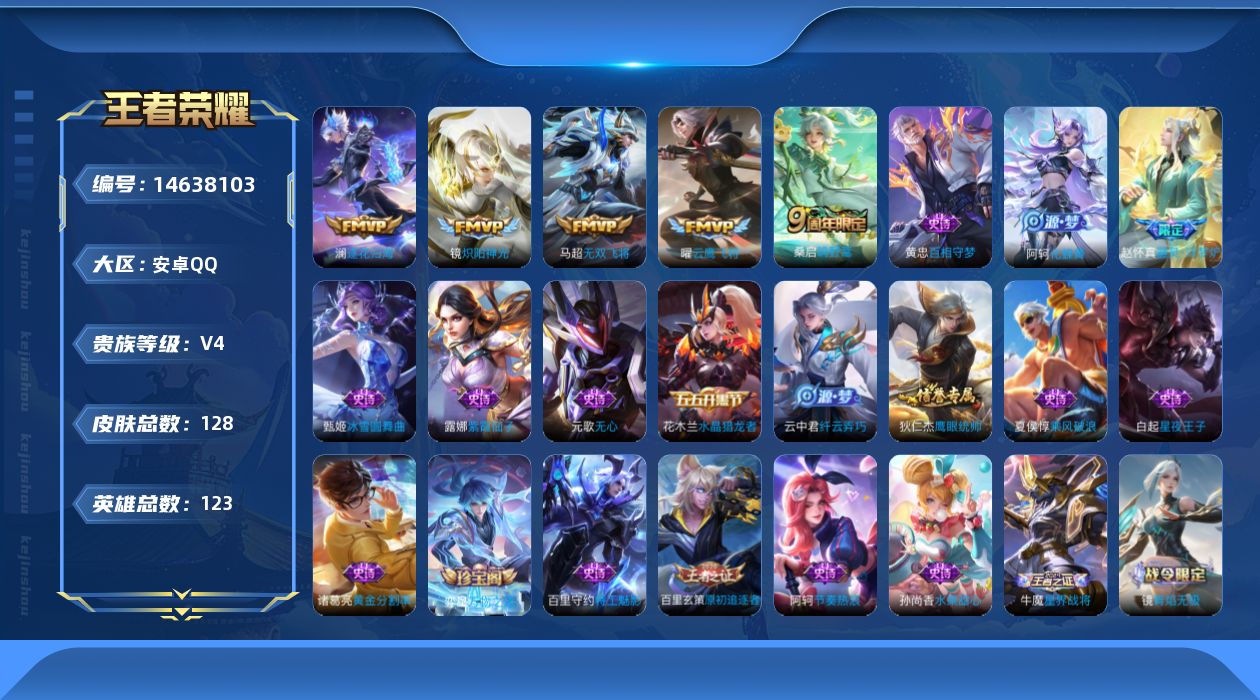 王者荣耀账号安卓QQ实名: 可修改 贵族等级: V4 英雄数: 123 皮肤数: 128 传说皮: 云鹰飞将,炽阳神光,无双飞将,澜逐花归海,神树通天 限定皮: 鸣野蒿,逐霄战戟