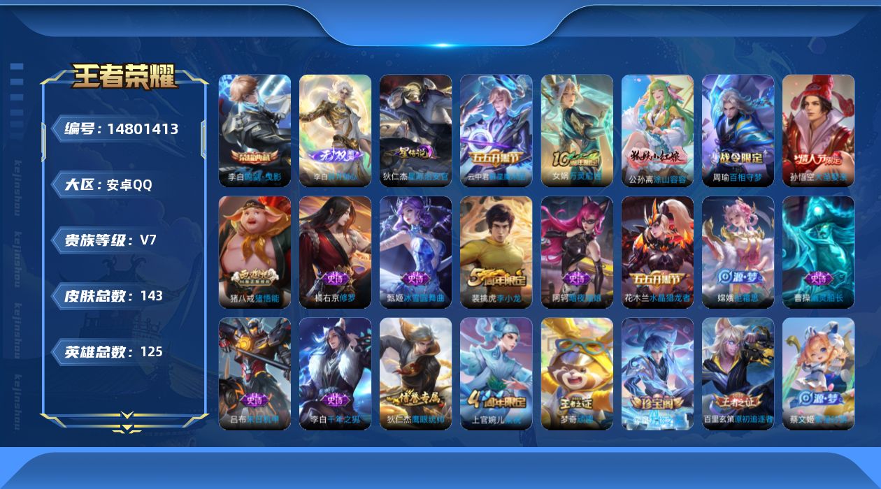 王者荣耀账号安卓QQ[14801413]【金标李白 金标孙悟空】实名: 可修改 贵族等级: V7 英雄数: 125 皮肤