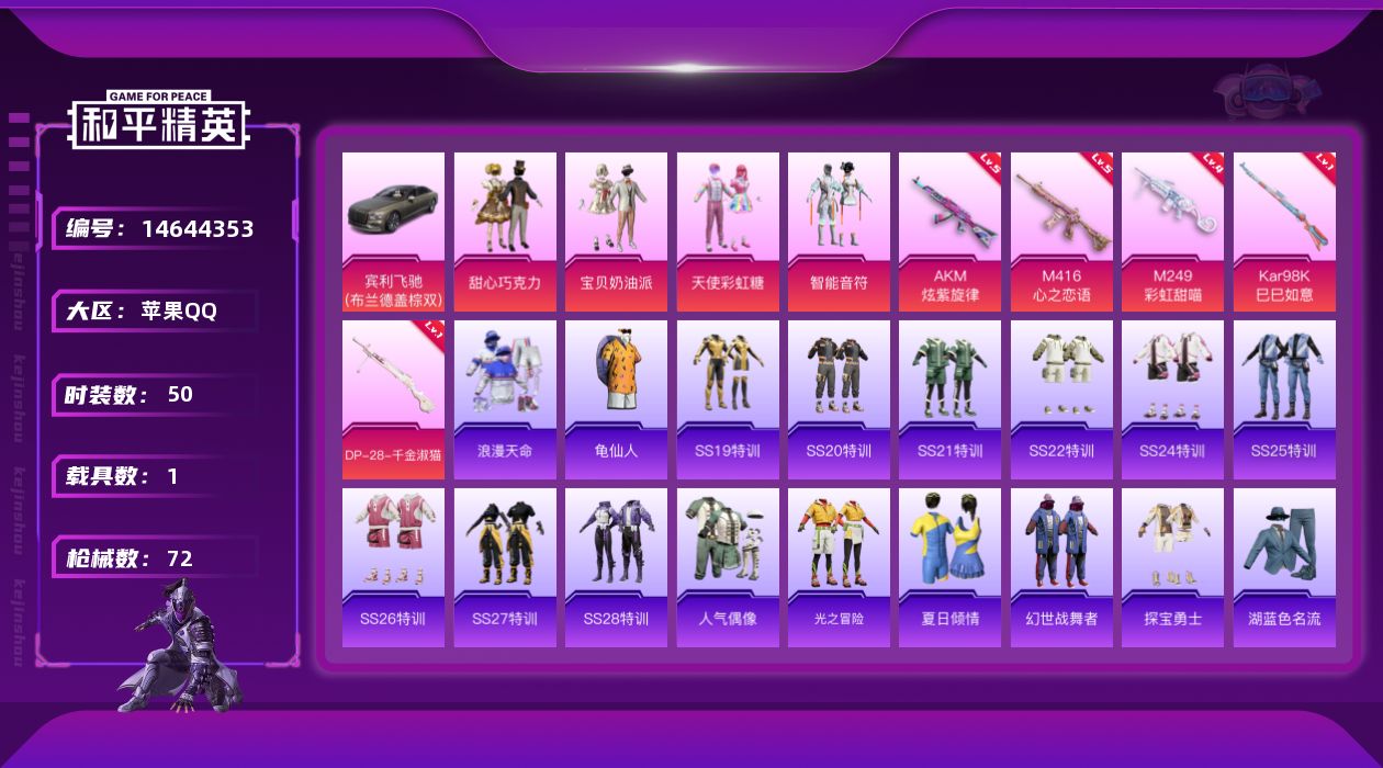 和平精英账号苹果QQ[14644353]"DFX100 可二次 苹果Q-1稀有1载具4粉装5特效枪2热门50套装72枪皮