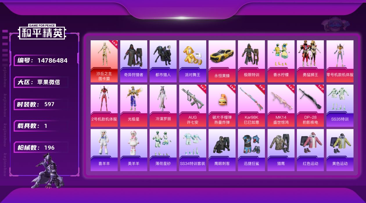 和平精英账号苹果微信[14786484]1红装 7粉装 5特效枪 1.0载具 19印记 可二次 
【三级神装】三级沙丘之