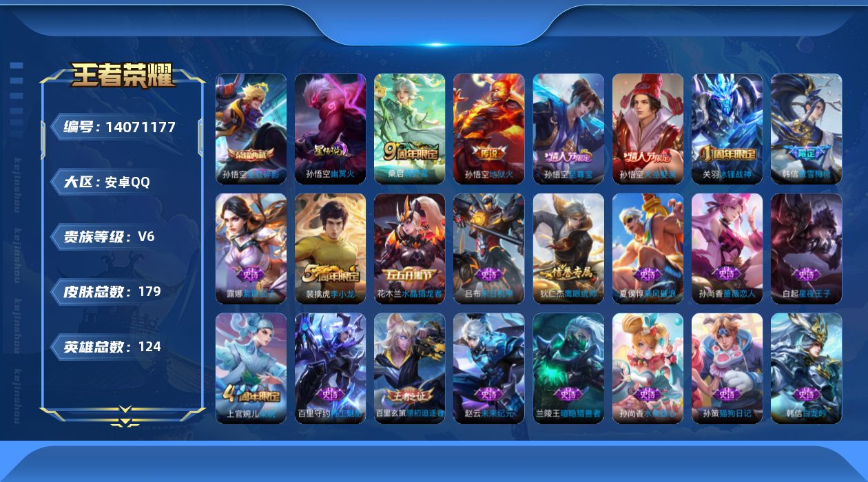 王者荣耀账号安卓QQ[14071177]有二次【店主推荐捡漏号！可直接换绑】：安卓Q-V6-最强王者段位-124英雄-179皮肤-1典藏-1星元-2传说-28史诗
【荣耀典藏】：孙悟空全息碎影
【传说皮肤】：桑启鸣野蒿，
