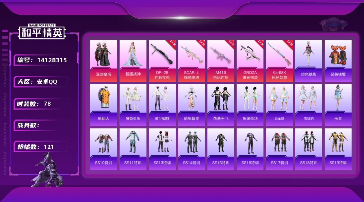 和平精英账号安卓QQ[14128315]【店主推荐捡漏号！可直接换绑】安卓 手Q-2粉装-5特效枪-1粉色飞行器-3.6w热力值-9王牌印记-78套装-121枪皮【热门品类】：套装-龟仙人【粉色套装】：粉装-深渊皇后，角