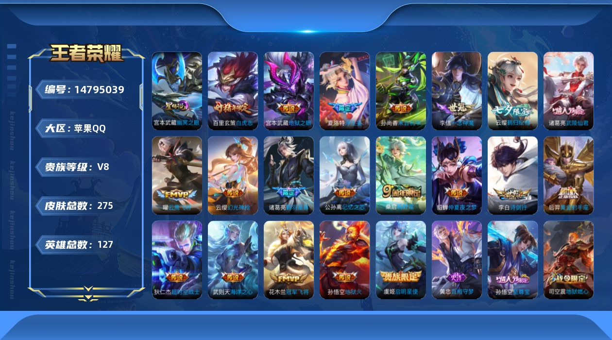 王者荣耀账号苹果QQ[14795039]实名: 可修改 贵族等级: V8 英雄数: 127 皮肤数: 275 荣耀水晶: