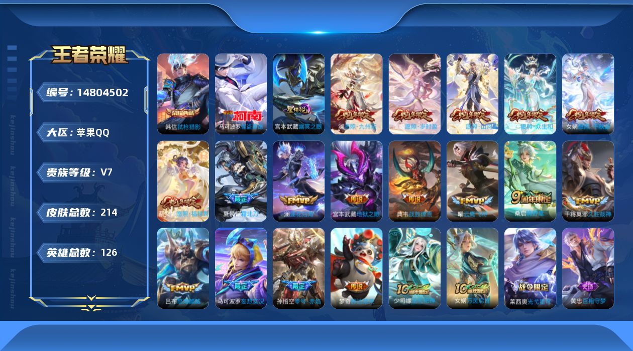 王者荣耀账号苹果QQ[14804502]【蛇年限定全套】贵族等级: V7 英雄数: 126 皮肤数: 214 荣耀水晶: