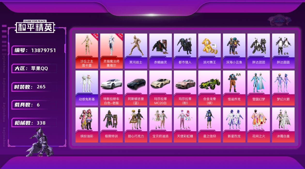 和平精英账号苹果QQ[13879751]【店主推荐捡漏号！可直接换绑】/素材身法号/老木乃伊 苹果 手Q-2神装-32粉装-9特效枪-6载具-6粉色飞行器-12.8w热力值-14王牌印记-265套装-338枪皮【红色神装