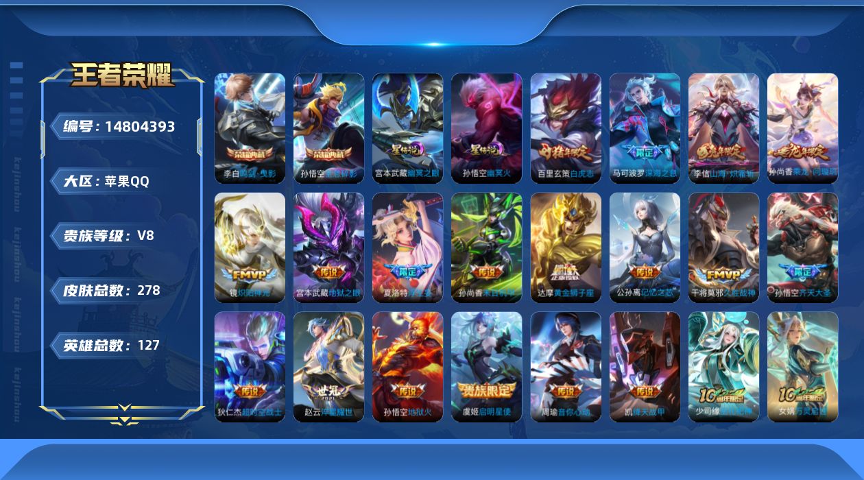 王者荣耀账号苹果QQ[14804393]实名: 可修改 贵族等级: V8 英雄数: 127 皮肤数: 278 荣耀水晶: