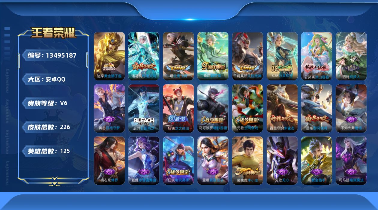 王者荣耀账号安卓QQ[13495187]可二次【店主推荐捡漏号！可直接换绑】：安卓Q-V6-最强王者段位-125英雄-226皮肤-6传说-60史诗
【传说皮肤】：后羿神树通天，桑启鸣野蒿，诸葛亮时雨天司，曜云鹰飞将，干将