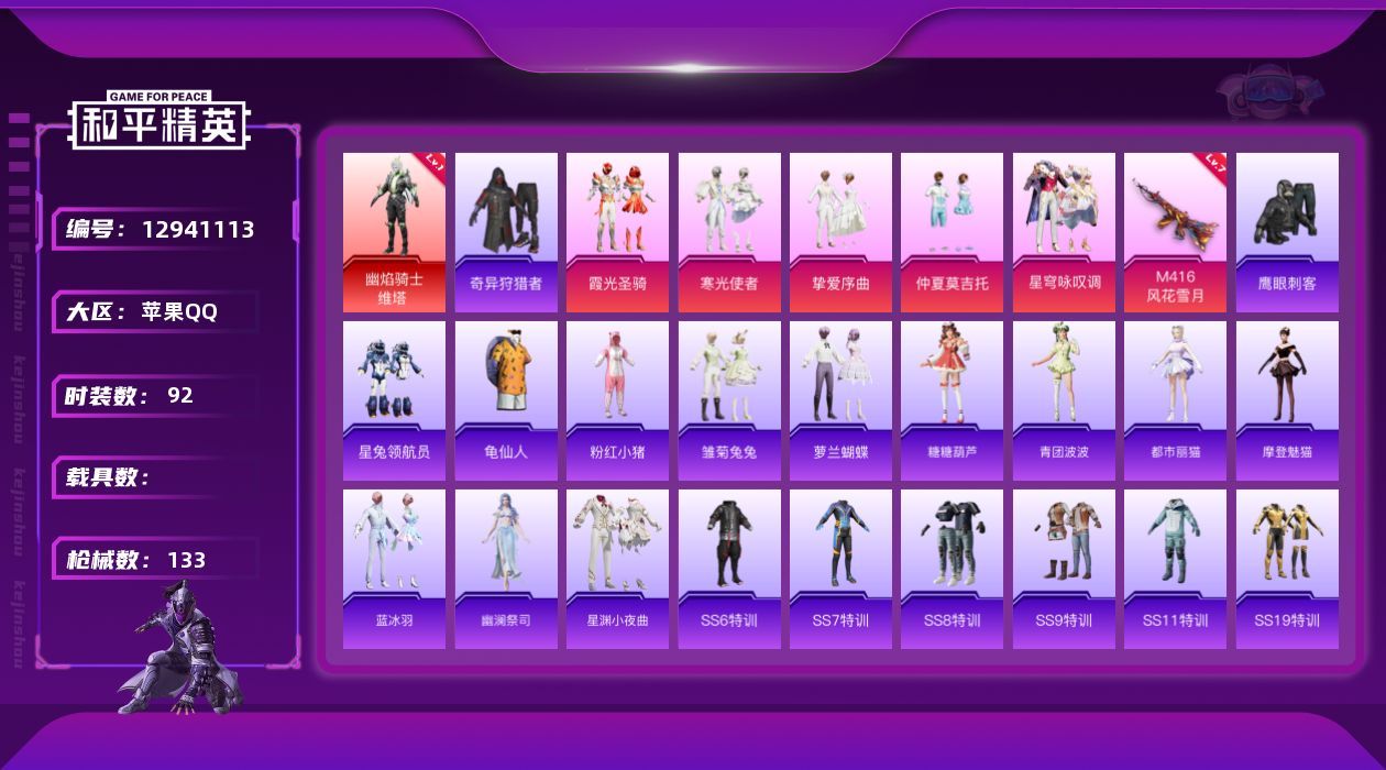 和平精英账号苹果QQ[12941113]苹果 手Q-1神装-5粉装-1特效枪-0载具-4粉色飞行器-43281热力值-6王牌印记-92套装-133枪皮
【红色神装等级】：幽焰骑士-维塔(一级)
【红色角色神装】：幽焰骑士