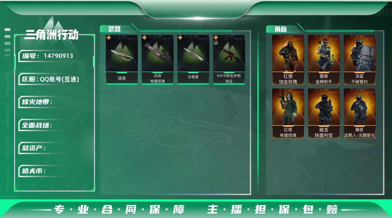 三角洲行动账号QQ[14790913]L1373，三端互通，行动等级60，总资产102.7M，哈夫币10025K，近战-北极星，信条，电锯惊魂，红狼蚀金玫瑰，红狼电锯惊魂，威龙铁面判官，蜂医无题密令，深蓝不破誓约，露娜