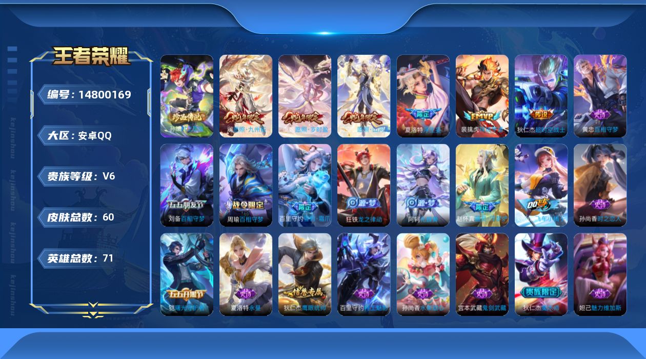 王者荣耀账号安卓QQ[14800169]贵族等级: V6 英雄数: 71 皮肤数: 60 珍品传说: 时之奇旅-孙策 传