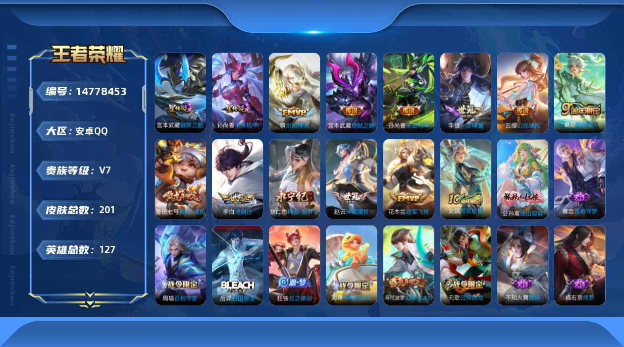 王者荣耀账号安卓QQ[14778453]按键3 夺宝300 安卓Q-201皮肤-11传说-62史诗
【英雄全皮】：孙权全皮，蒙恬全皮，影全皮
【传说皮肤】：云缨幻光神枪，桑启鸣野蒿，李白诗剑行，狄仁杰神器狴犴令，鲁班七号