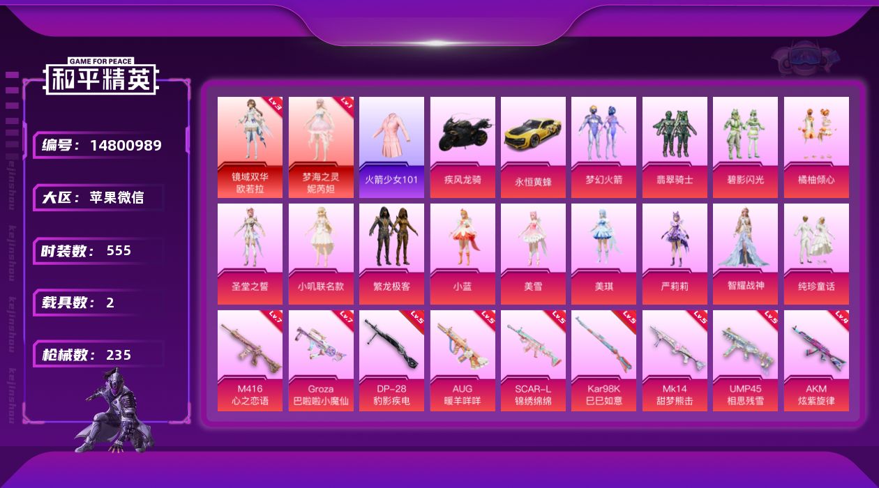 和平精英账号苹果微信[14800989]2红装 13粉装 17特效枪 2载具 12印记 可二次 可修改实名 
【三级神装