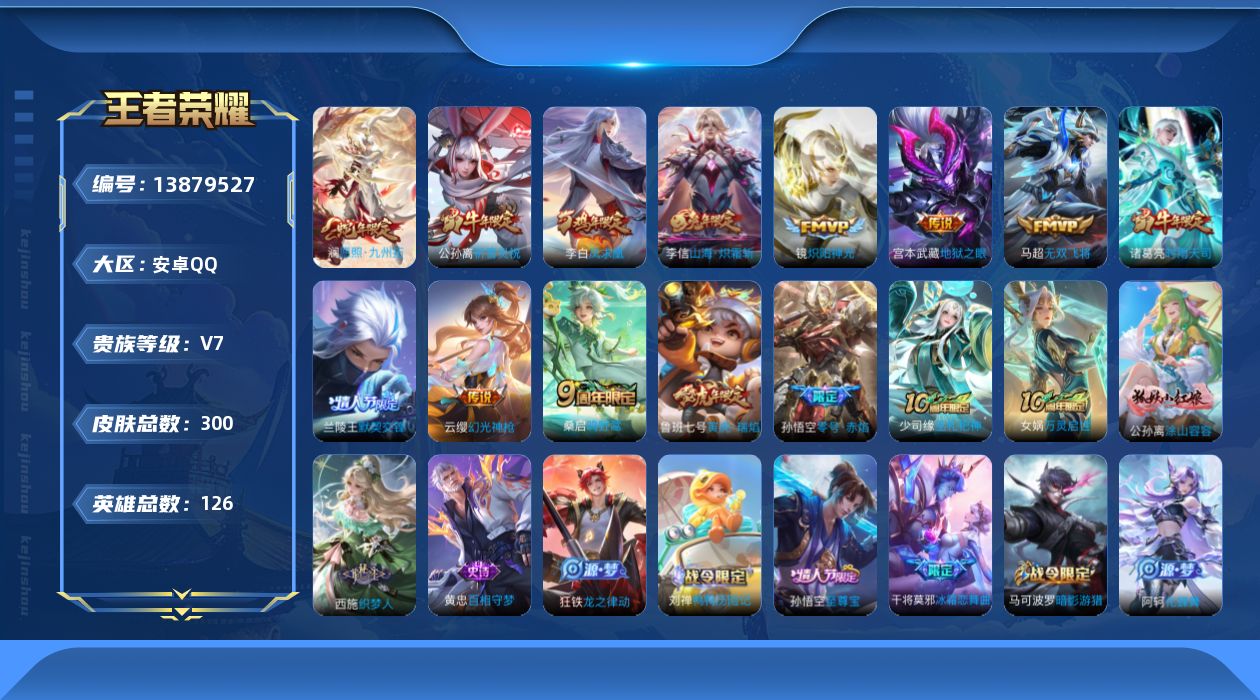 王者荣耀账号安卓QQ[13879527]可二次，【店主推荐捡漏号！可直接换绑】 背包有颗荣耀水晶 安卓Q-V7-最强王者段位-126英雄-300皮肤-15传说-79史诗
【英雄全皮】：孙权全皮，鬼谷子全皮，影全皮
【传说