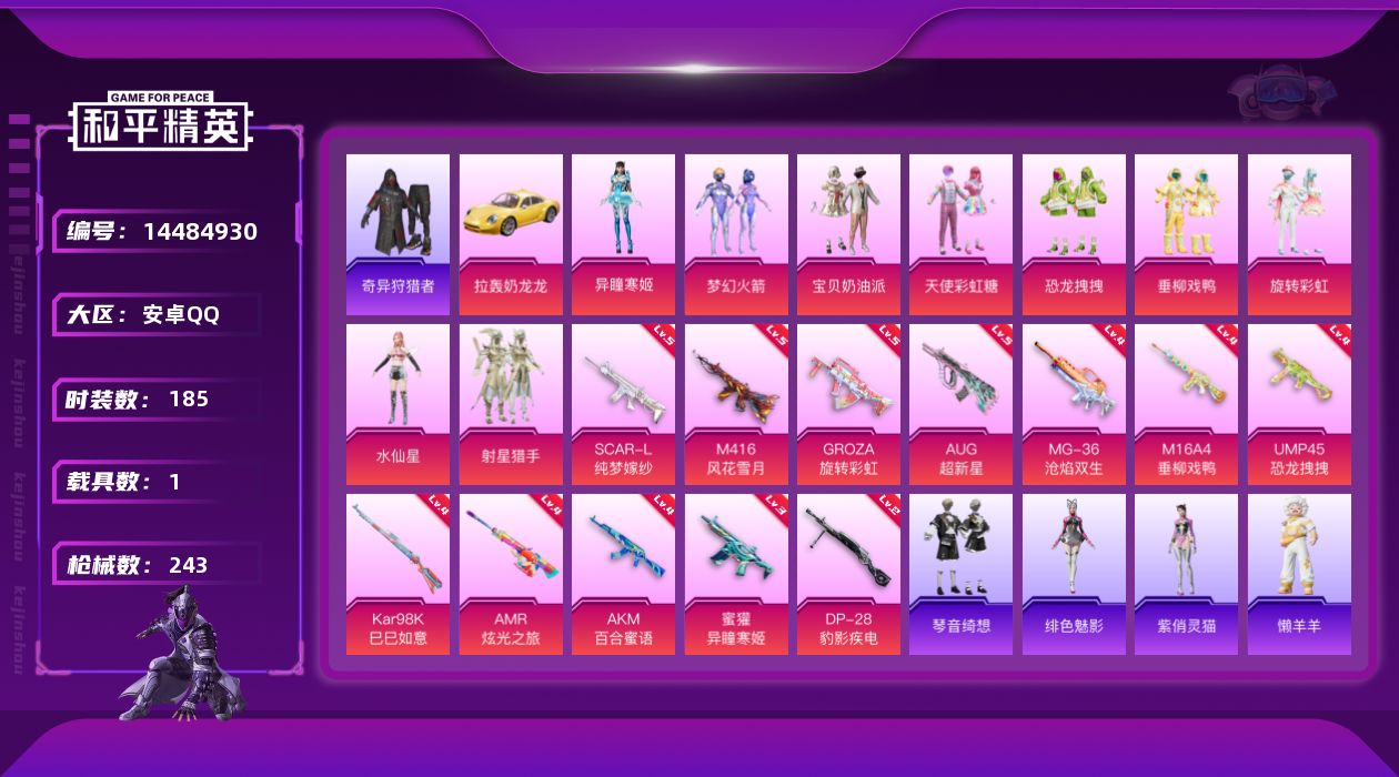 和平精英账号安卓QQ[14484930]DAS8132 钱包无法注销包人脸安卓Q-2稀有1载具9粉装12特效枪14热门185套装243枪皮 86573热力值 12印记 历史超级王牌10星  梦幻火箭 宝贝奶油派天使彩虹糖