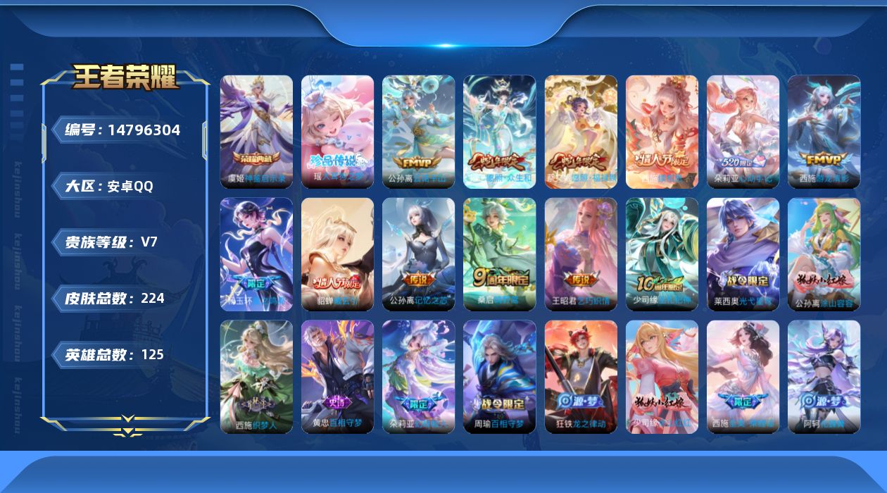 王者荣耀账号安卓QQ[14796304]【孙权全皮 朵莉亚全皮 杨玉环全皮 西施全皮 空空儿全皮 影全皮 少司缘全皮】实