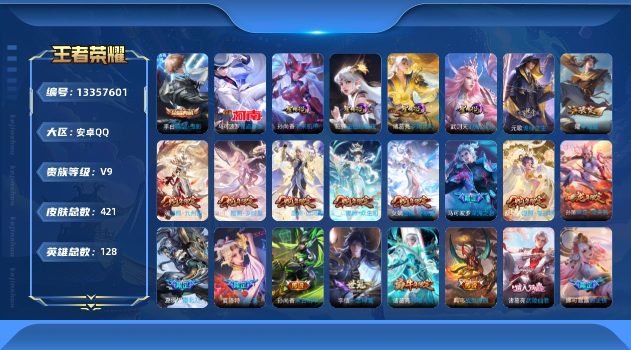 王者荣耀账号安卓QQ[13357601]【店主推荐捡漏号！可直接换绑】安卓Q-V9-最强王者段位-128英雄-421皮肤-1典藏-1珍品传说-4星元-40传说-128史诗
【英雄全皮】：刘禅全皮，元歌全皮，孙权全皮，娜可