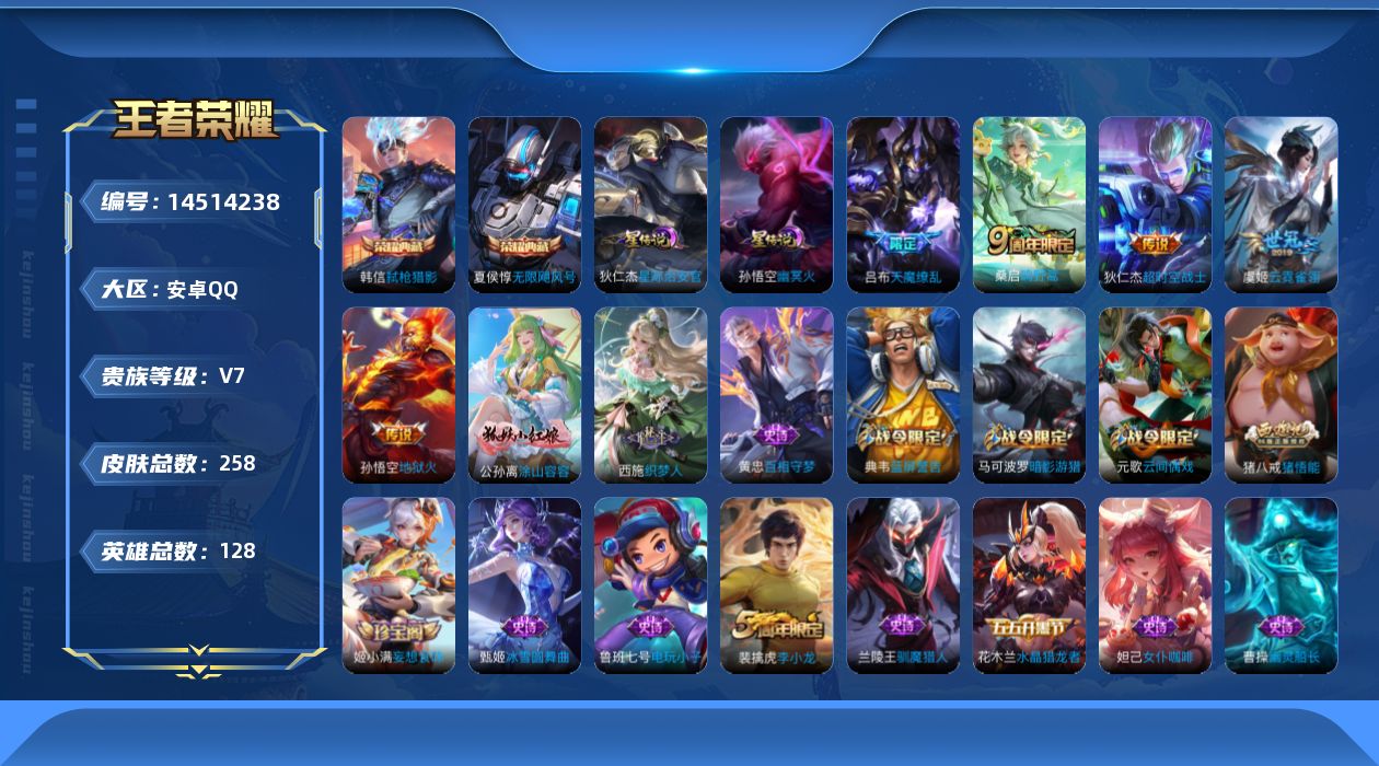 王者荣耀账号安卓QQ[14514238]【店主推荐捡漏号！可直接换绑】安卓Q-V7-永恒钻石IV段位-128英雄-258皮肤-2典藏皮肤-1典藏英雄-5传说-63史诗
【英雄全皮】：猪八戒全皮
【荣耀典藏】：武则天英雄，