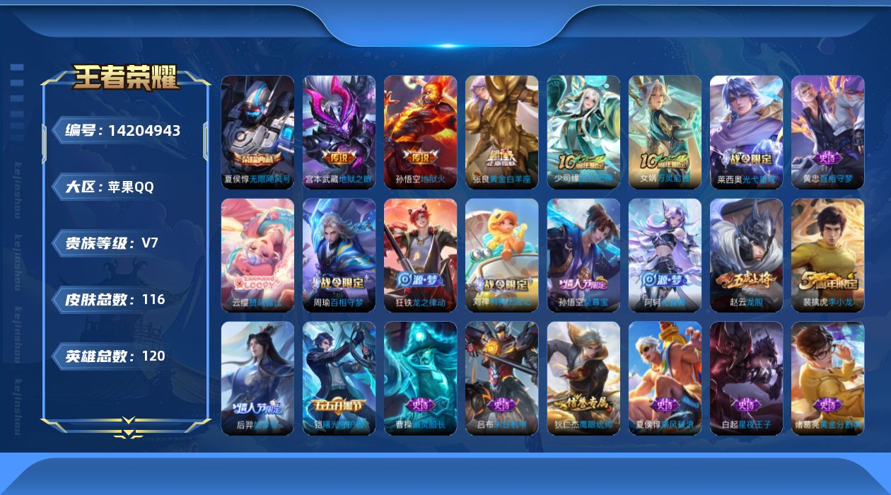 王者荣耀账号苹果QQ[14204943]【店主推荐捡漏号！可直接换绑】苹果Q-V7-永恒钻石I段位-120英雄-116皮肤-1典藏皮肤-4传说-36史诗
【英雄全皮】：孙权全皮
【荣耀典藏】：夏侯惇无限飓风号
【传说皮肤