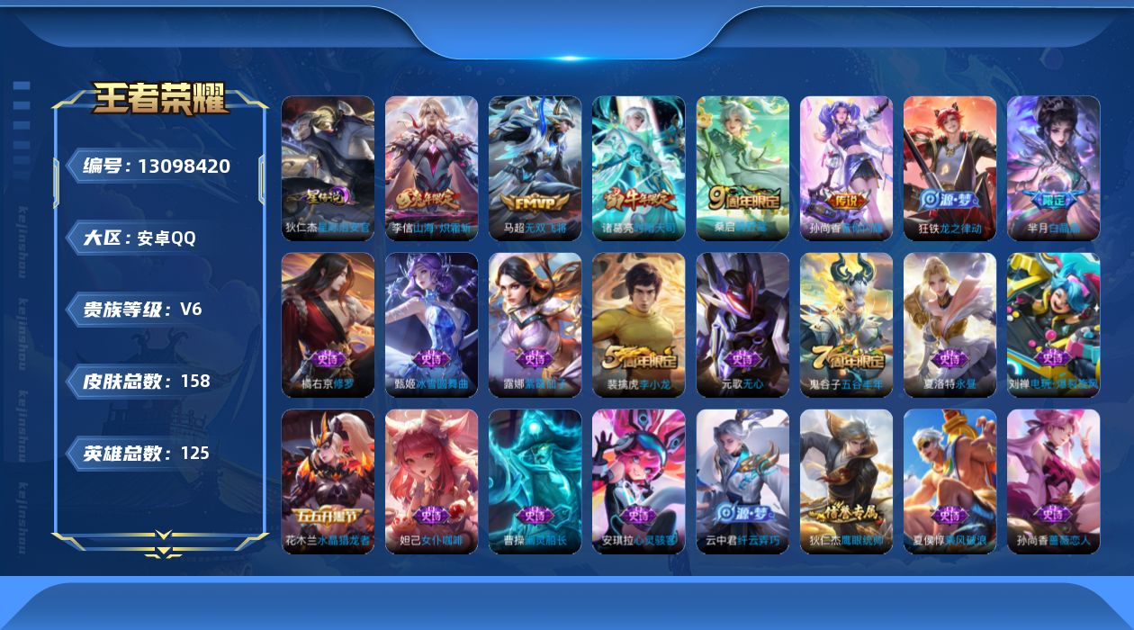 王者荣耀账号安卓QQ[13098420]【特价急出/详情看图】安卓Q-V6-永恒钻石V段位-125英雄-157皮肤-5传说-41史诗
【传说皮肤】：桑启鸣野蒿，李信山海炽霜斩，孙尚香音你闪耀，马超无双飞将，诸葛亮时雨天司