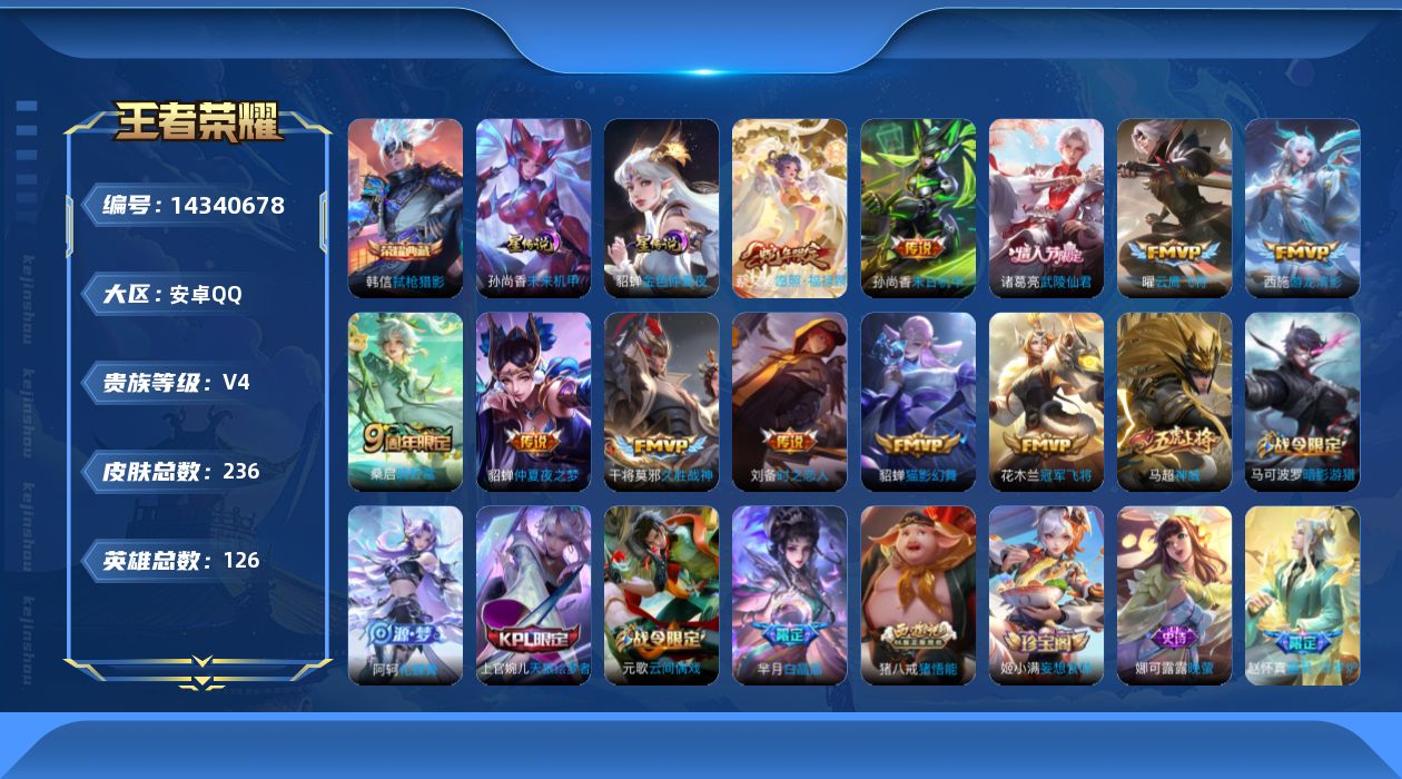 王者荣耀账号安卓QQ[14340678]可二次【店主推荐捡漏号！可直接换绑】安卓Q-V4-最强王者段位-126英雄-236皮肤-1典藏皮肤-11传说-62史诗-2星元
【英雄全皮】：猪八戒全皮
【荣耀典藏】：韩信弑枪猎影
