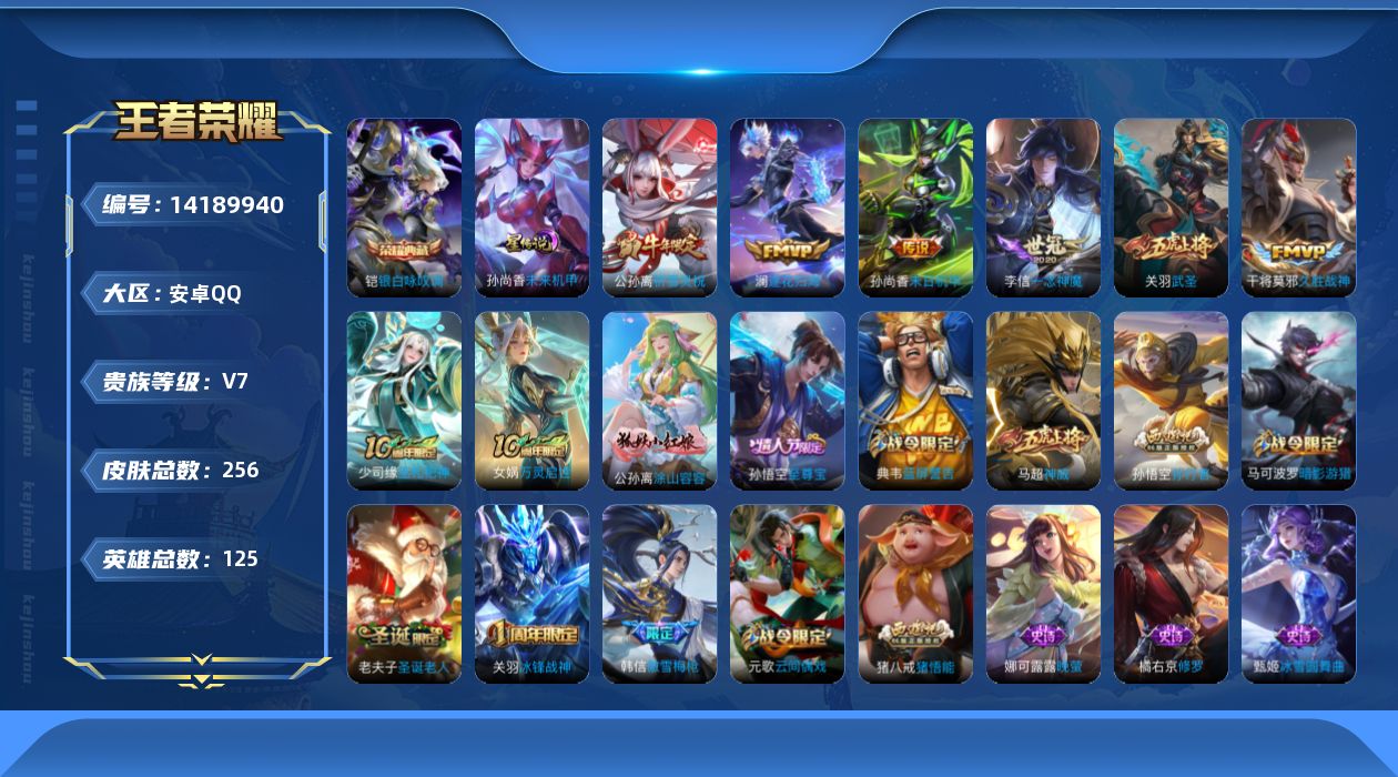 王者荣耀账号安卓QQ[14189940]安卓Q-V7-最强王者段位-125英雄-256皮肤-1典藏皮肤-7传说-72史诗
【英雄全皮】：猪八戒全皮，蒙恬全皮
【荣耀典藏】：铠银白咏叹调
【传说皮肤】：后羿神树通天，澜逐花