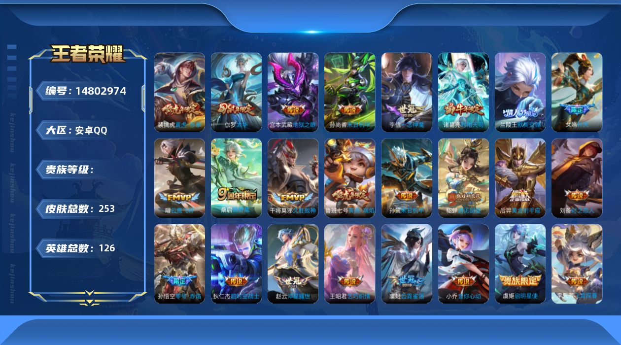 王者荣耀账号安卓QQ126英雄-253皮肤-实名: 可修改 英雄数: 126 皮肤数: 253 传说皮: 黄金射手座,云