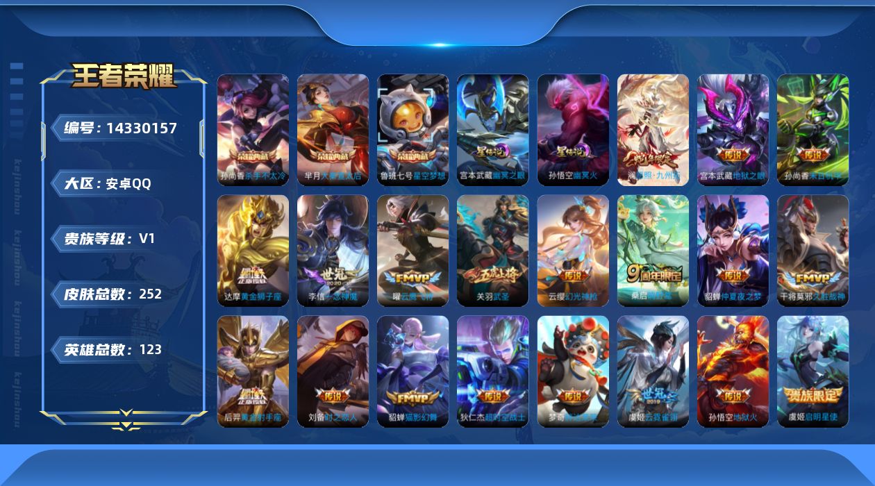 王者荣耀账号安卓QQ[14330157]可二次【店主推荐捡漏号！可直接换绑/3145星币可兑换星元皮肤】：安卓Q-V8-最强王者段位-121英雄-252皮肤-3典藏皮肤-2星元-19传说-71史诗
【荣耀典藏】：孙尚香杀
