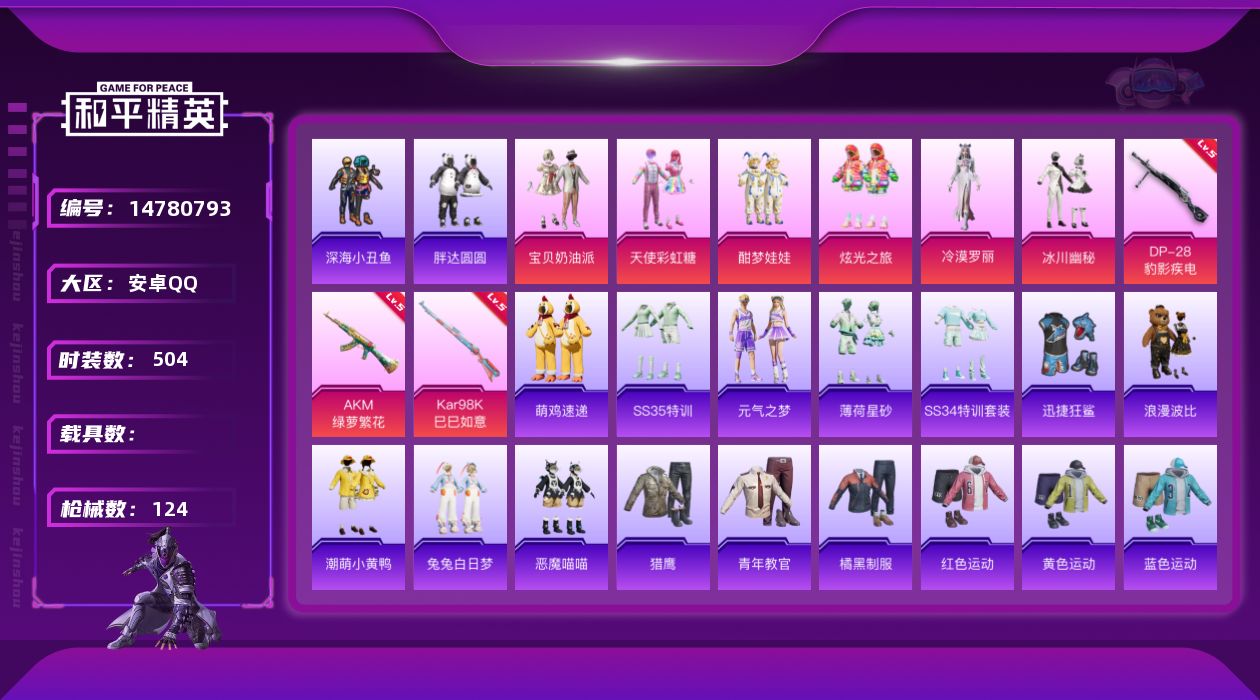 和平精英账号安卓QQ6粉装 3特效枪 6印记 可二次 可修改实名 
【热门装扮】:冷漠罗丽,天使彩虹糖,宝贝奶油派,酣梦