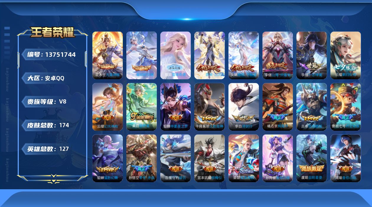王者荣耀账号安卓QQ[13751744]【店主推荐捡漏号！可直接换绑】安卓Q-V8-最强王者段位-125英雄-174皮肤-2典藏-1无双-22传说-56史诗
【英雄全皮】：姜子牙全皮，李信全皮
【荣耀典藏】：花木兰九霄神