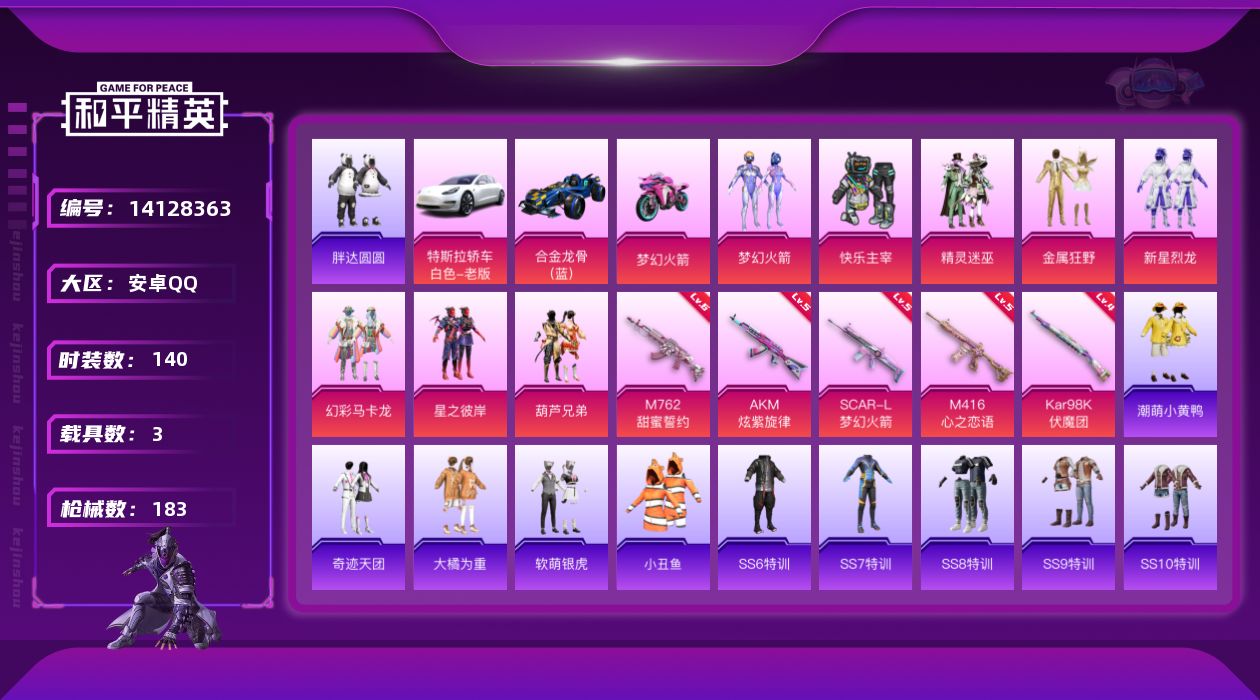 和平精英账号安卓QQ[14128363]可二次【店主推荐捡漏号！可直接换绑】/素材身法号  安卓 手Q-8粉装-5特效枪-3载具-1粉色飞行器-6.5w热力值-5王牌印记-140套装-183枪皮【热门品类】：粉装-梦幻火