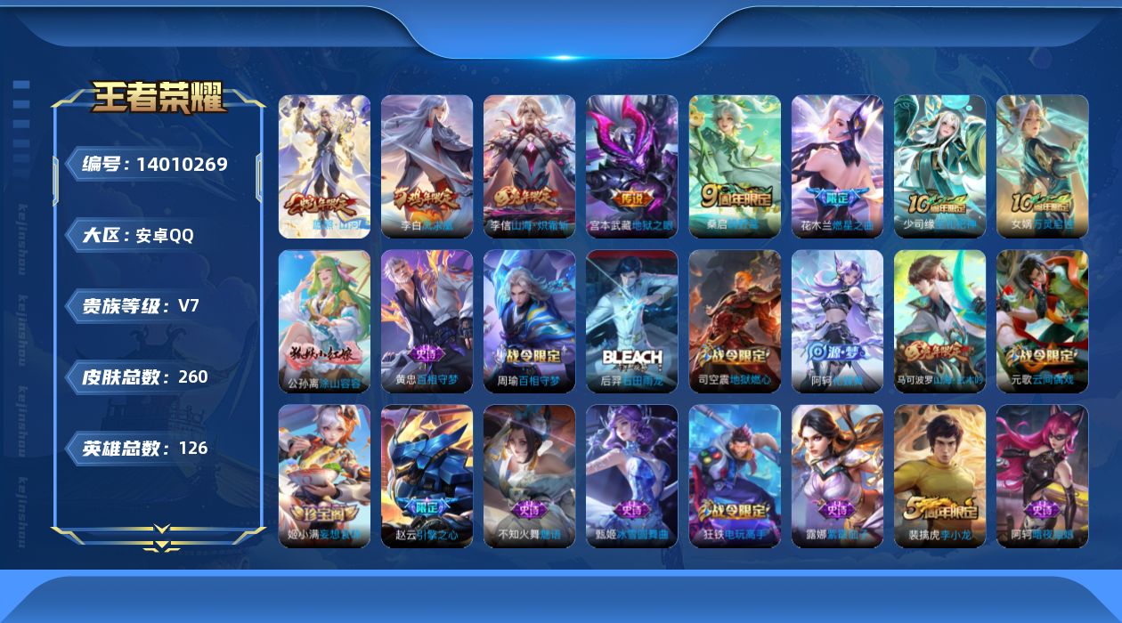王者荣耀账号安卓QQ[14010269]【店主推荐捡漏号！可直接换绑】安卓Q-V7-最强王者段位-126英雄-260皮肤-8传说-58史诗
【英雄全皮】：孙权全皮，蒙恬全皮，司空震全皮
【传说皮肤】：杨戬纵目迁山，后羿神