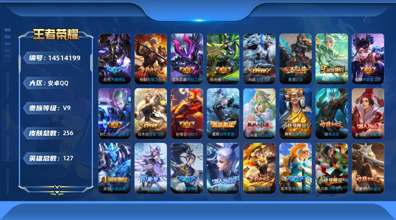 王者荣耀账号安卓QQ[14514199]【店主推荐捡漏号！可直接换绑】安卓Q-V9-至尊星耀III段位-127英雄-256皮肤-1典藏英雄-12传说-64史诗
【荣耀典藏】：武则天英雄
【传说皮肤】：桑启鸣野蒿，马超无双