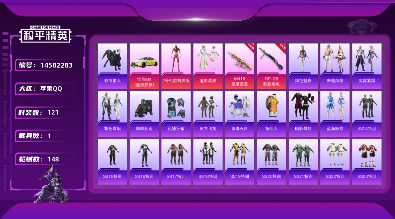 和平精英账号苹果QQ[14582283]DAS8140 苹果Q-2稀有1载具2粉装2特效枪9热门121套装148枪皮 49051热力值 13印记 历史传奇王牌16星  都市猎人红螳螂 M416-至情至圣 (9级) 
【2
