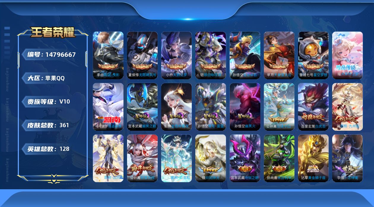 王者荣耀账号苹果QQ[14796667]DAS8162包人脸苹果Q-V10-361皮肤8典藏2珍品传说4星传说36传说105史诗  武则天 无限飓风号 全息碎影 星空梦想 天鹅之梦 大秦宣太后 鸣剑曳影 银白咏叹调 大耳