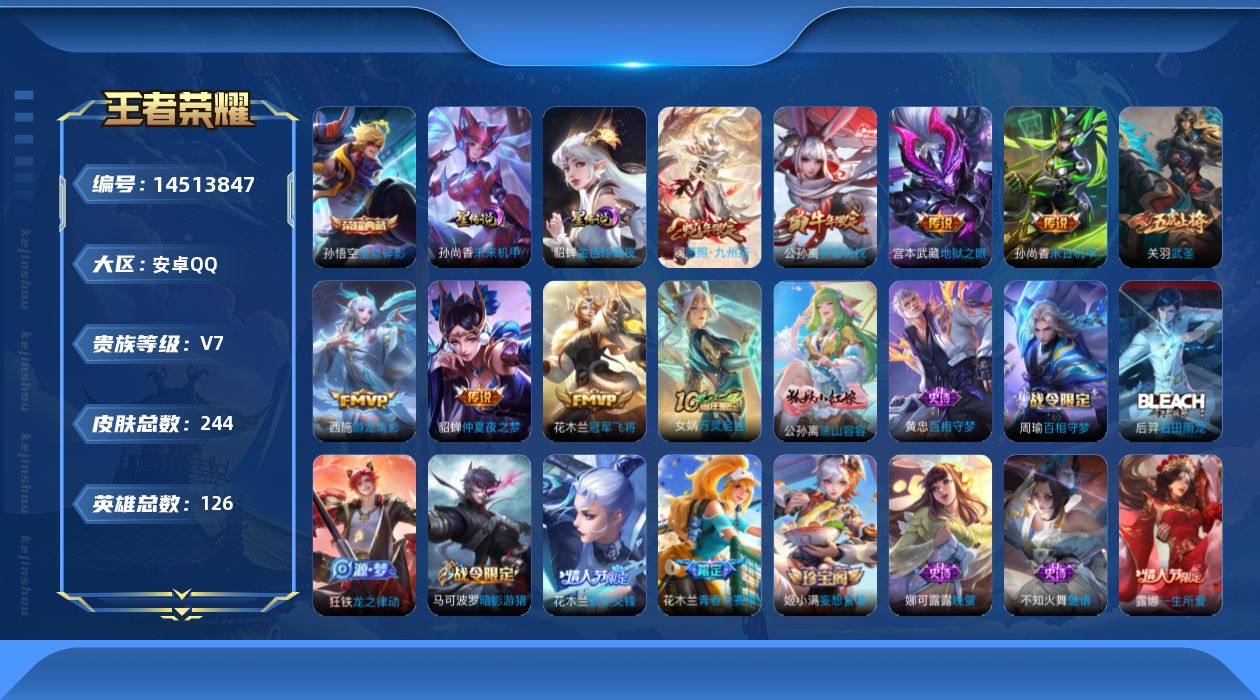 王者荣耀账号安卓QQ[14513847]【店主推荐捡漏号！可直接换绑】安卓Q-V7-最强王者段位-126英雄-244皮肤-1典藏皮肤-8传说-72史诗
【荣耀典藏】：孙悟空全息碎影
【传说皮肤】：澜愿照九州拓，西施游龙清