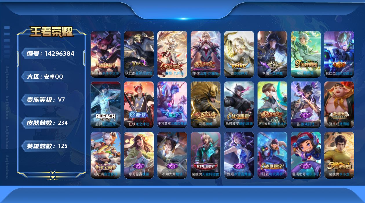 王者荣耀账号安卓QQ[14296384]可二次，【店主推荐捡漏号！可直接换绑】安卓Q-V7-最强王者段位-125英雄-234皮肤-1典藏皮肤-6传说-67史诗
【英雄全皮】：苍全皮，李信全皮，蒙恬全皮
【荣耀典藏】：孙尚
