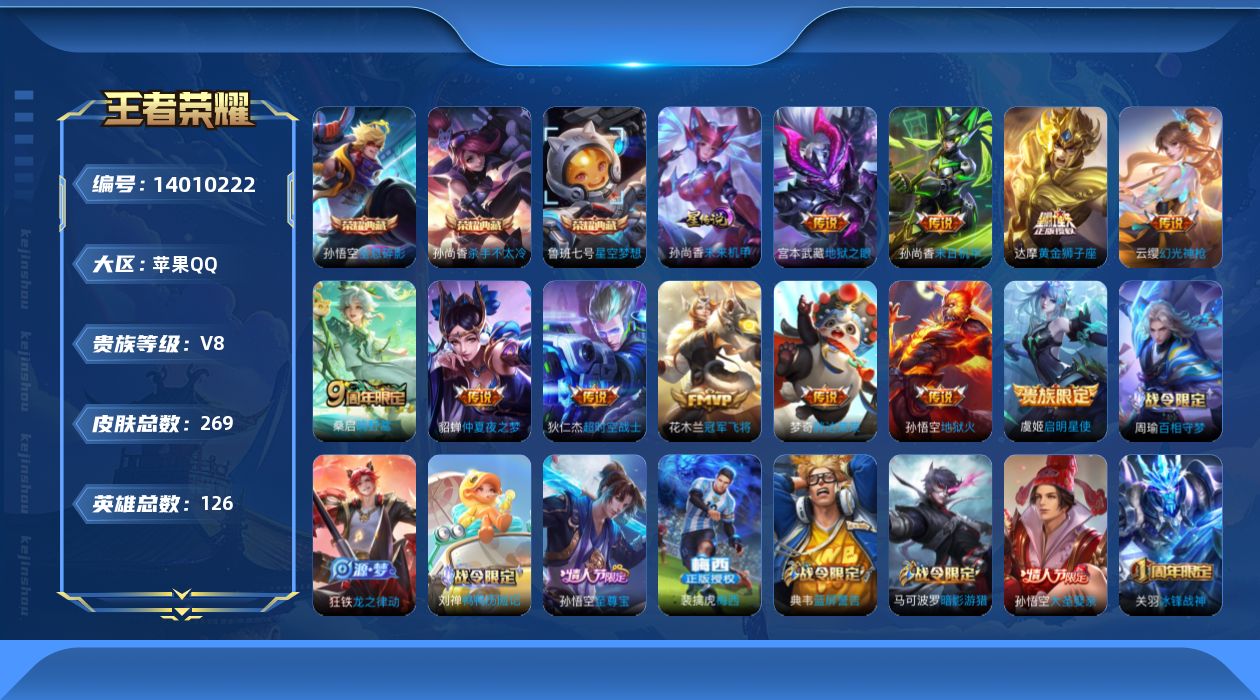 王者荣耀账号苹果QQ[14010222]【店主推荐捡漏号！可直接换绑/3市标】：苹果Q-V8-永恒钻石III段位-126英雄-269皮肤-3典藏-1星元-12传说-67史诗
【英雄全皮】：孙权全皮，空空儿全皮
【荣耀典藏